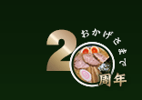 おかげさまで20周年