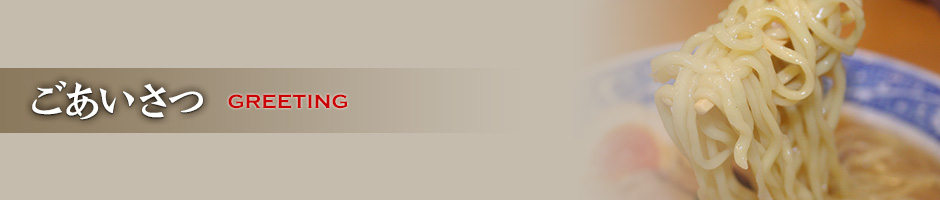 ごあいさつ